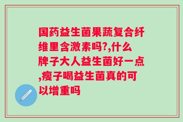 闺之蜜语益生菌素制剂？了解闺之蜜语益生菌素制剂的功效与用法？