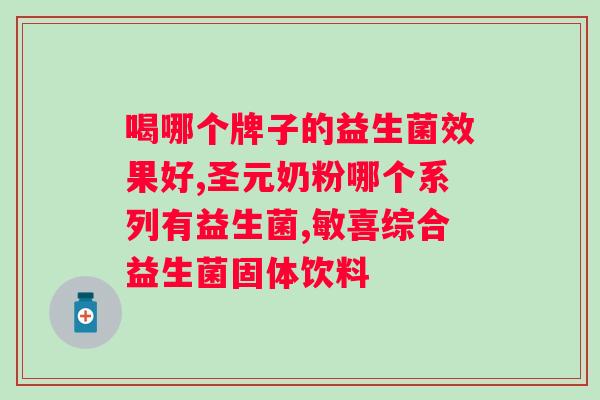 哈三育贝益生菌冻干粉多少钱一盒?了解哈三育贝益生菌的价格和购买方式? 哈三育贝益生菌冻干粉多少钱一盒?了解哈三育贝益生菌的价格和购买方式?