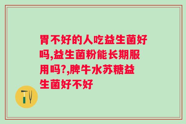大人什么情况下喝益生菌？了解益生菌的功效和适用人群？