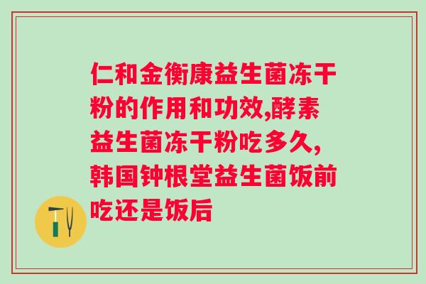 汉臣氏四联益生菌怎么样？用户使用后的评价和效果？