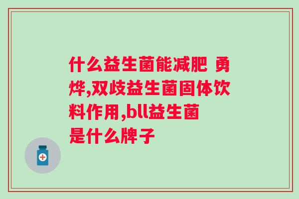 补充益生菌吃什么牌子好?推荐几款优质益生菌品牌? 补充益生菌吃什么牌子好?推荐几款优质益生菌品牌?