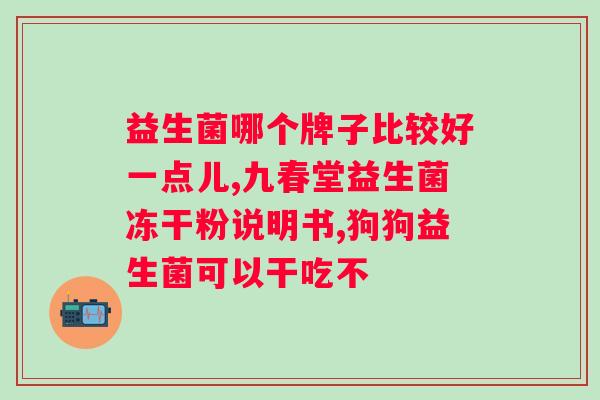 吃益生菌饭前吃好还是饭后吃好？专家解析益生菌的佳摄入时间？