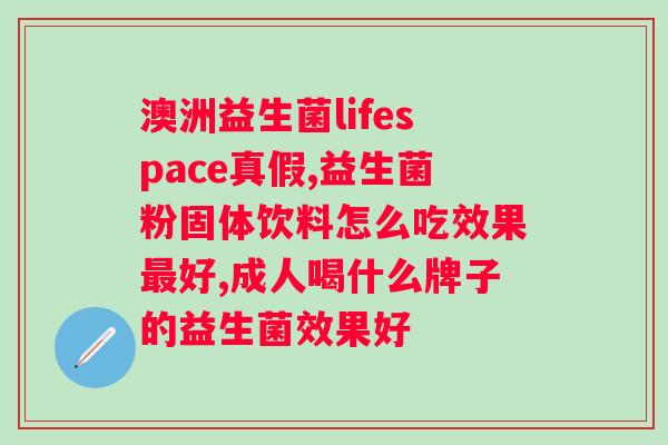 喝益生菌发酵乳会胖么？探讨益生菌对体重的影响？
