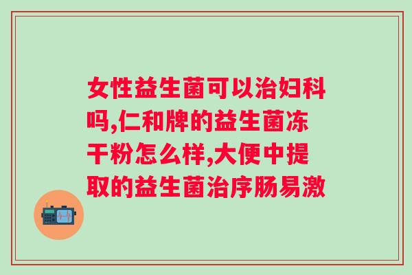 肠道不好喝益生菌有用吗？科学解析肠道菌群及益生菌作用？