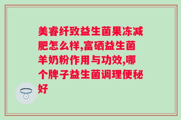 盖生堂益生菌冻干粉一天吃几次？正确服用盖生堂益生菌冻干粉的方法？