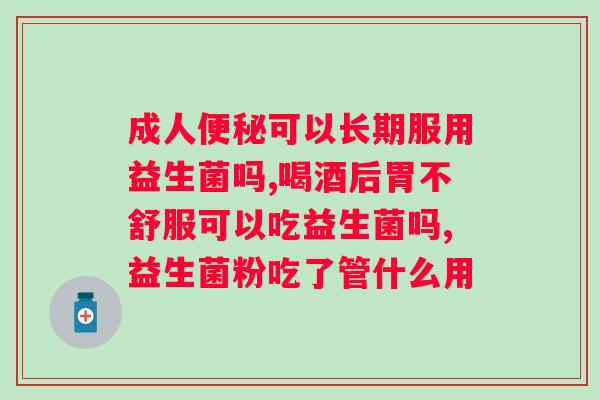 促进肠胃蠕动的益生菌？选择益生菌的技巧和作用？