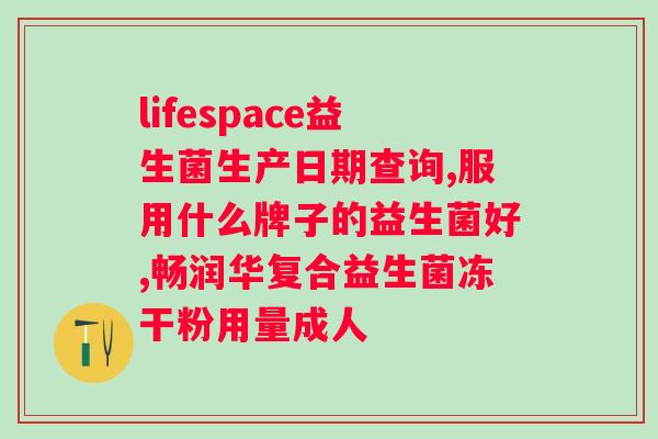 复合益生菌粉什么时候喝好?正确的复合益生菌粉服用方法? 复合益生菌粉什么时候喝好?正确的复合益生菌粉服用方法?