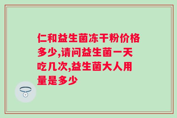 复合果蔬益生菌酵素粉怎么喝？正确的喝法和注意事项？