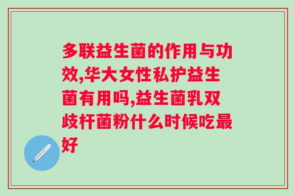 肠道益生菌什么牌子好？专家推荐的优质肠道益生菌品牌？