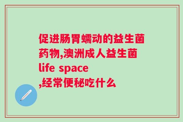 喝氨基酸奶粉可以喝益生菌吗？？解析氨基酸奶粉和益生菌的关系？