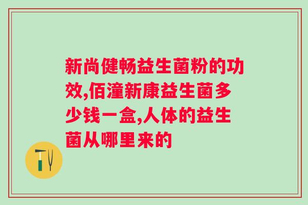 芙茵洁益生菌片使用方法？详细介绍芙茵洁益生菌片的使用步骤？