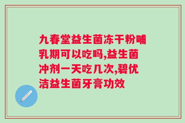 服用益生菌多久见效果?益生菌的功效和使用时间? 服用益生菌多久见效果?益生菌的功效和使用时间?