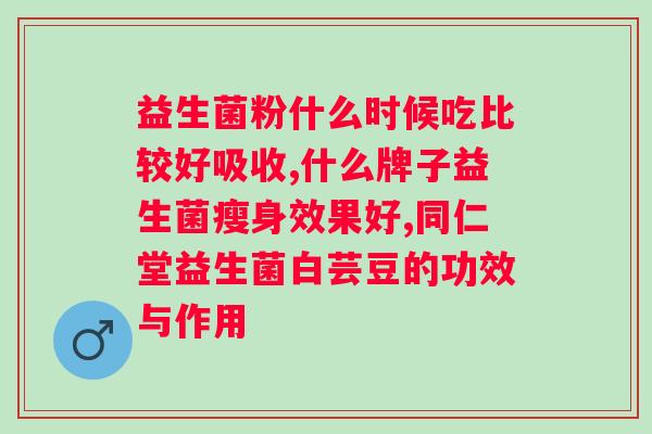 肠胃不好可以喝益生菌驼奶粉吗?解析益生菌驼奶粉对肠胃的保健作用? 肠胃不好可以喝益生菌驼奶粉吗?解析益生菌驼奶粉对肠胃的保健作用?