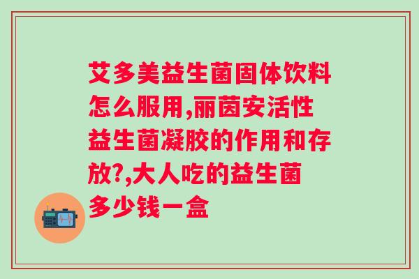 复合益生菌有什么功效？？详解复合益生菌的功效与作用？