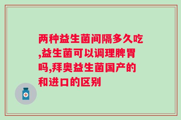 复合益生菌粉哪个牌子好？推荐几个好评度较高的品牌？