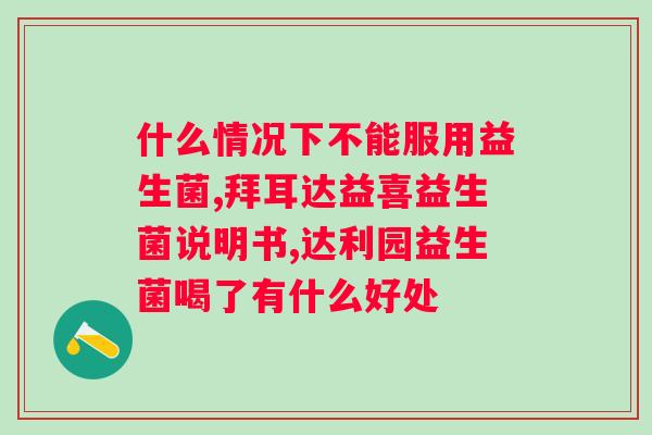 狗狗益生菌一次喂一包会怎么样?了解狗狗益生菌的正确喂养方法? 狗狗益生菌一次喂一包会怎么样?了解狗狗益生菌的正确喂养方法?