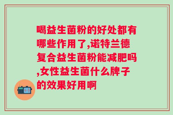 广州白云益生菌冻干粉功效？解读益生菌的作用和用途？