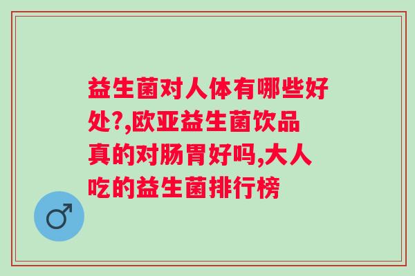 喝益生菌粉后大便是什么颜色？了解益生菌对肠道的影响？