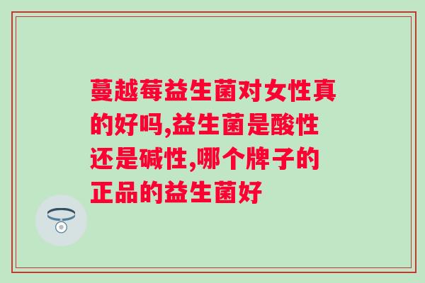 吃女性益生菌对HPV有用吗？解析益生菌与HPV之间的关系？