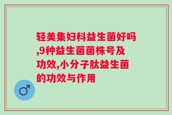 韩国益生菌粉的作用与功效?全面解析韩国益生菌粉的健康功效? 韩国益生菌粉的作用与功效?全面解析韩国益生菌粉的健康功效?