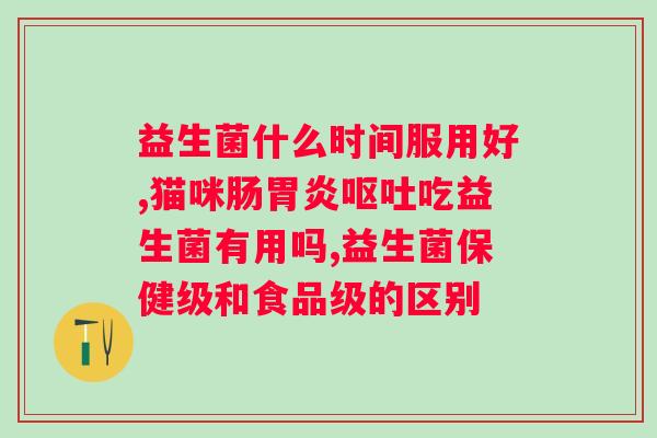 虫草益生菌固体饮料的功效？详细解析虫草益生菌的作用与好处？