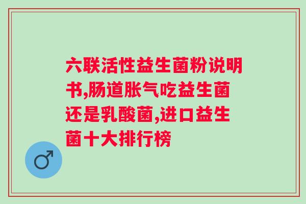 大人肠道不好可以常年吃益生菌吗?益生菌对肠道健康的影响及长期服用注意事项? 大人肠道不好可以常年吃益生菌吗?益生菌对肠道健康的影响及长期服用注意事项?
