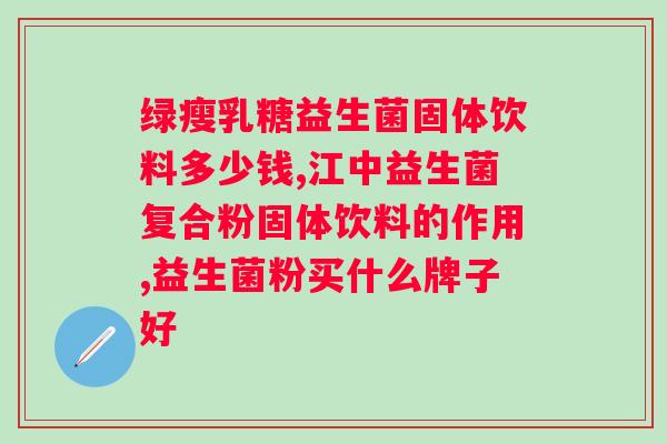 妇科外用益生菌的作用与功效？了解益生菌对妇科健康的影响？