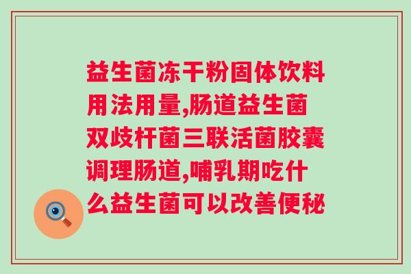 肠道益生菌早上吃好还是晚上吃好？科学解析肠道益生菌的佳摄取时间？