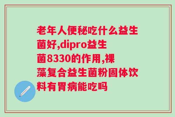 肠胃什么情况下吃益生菌？益生菌对肠胃的功效及使用建议？
