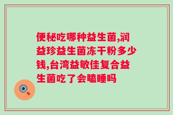白芸豆益生菌果蔬酵素片效果怎么样?用户真实评价及使用心得? 白芸豆益生菌果蔬酵素片效果怎么样?用户真实评价及使用心得?