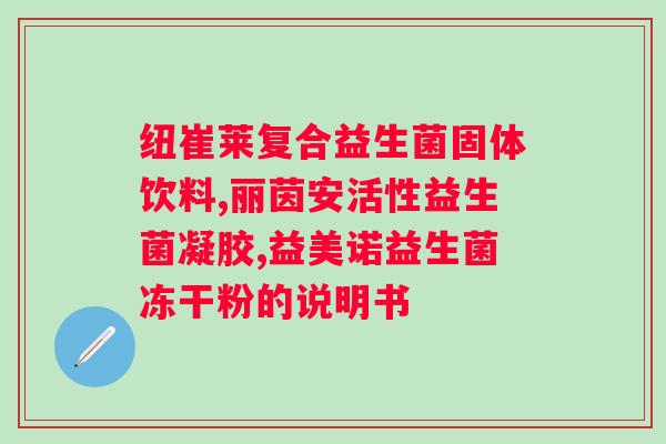 益生菌什么时候吃好呢？专家推荐的益生菌摄入时间？