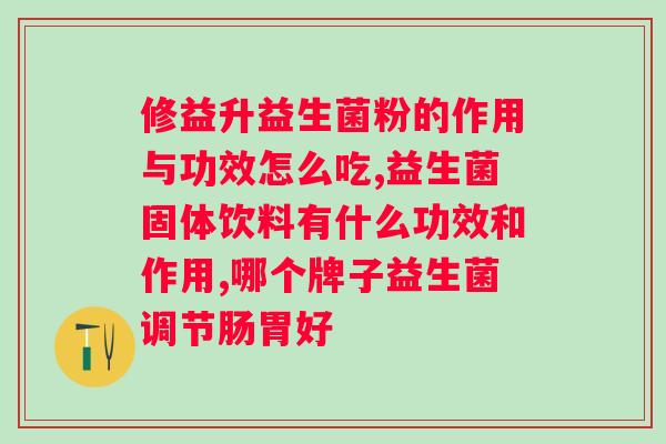喝了益生菌胃不舒服是什么原因?益生菌引起的胃部不适及解决方法? 喝了益生菌胃不舒服是什么原因?益生菌引起的胃部不适及解决方法?