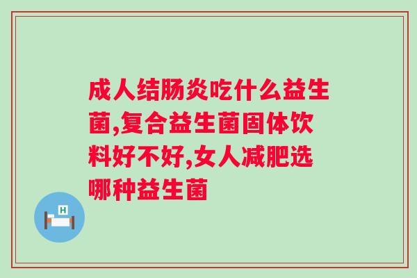 高纯度益生菌提取自哪种植物？？了解益生菌来源？