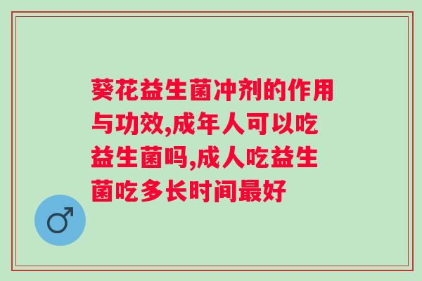 复合益生菌冻干粉价格恒盛堂？了解恒盛堂复合益生菌冻干粉的价格和功效？