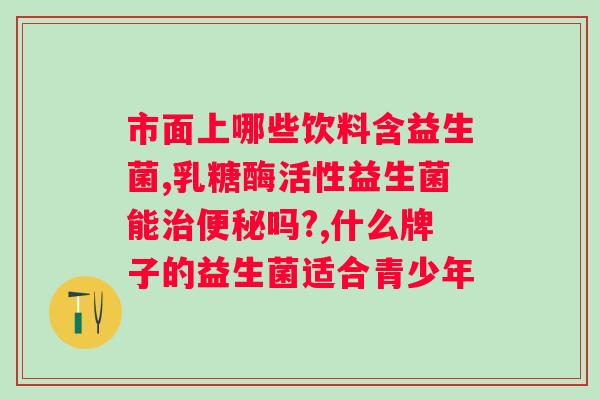 白芸豆益生菌咀嚼片真的可以吗？科学解析白芸豆的效果？