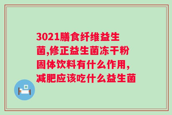 高钙益生菌驼奶粉的作用？驼奶粉中高钙益生菌的功效？