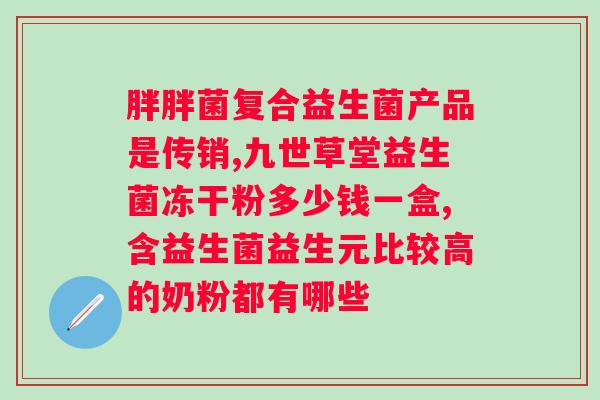 畅润华复合益生菌冻干粉过期能喝吗？解答过期益生菌冻干粉的安全性问题？