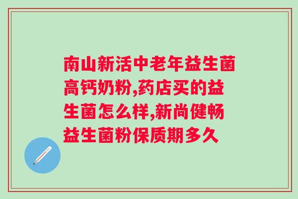 肠胃功能差可以吃益生菌吗？解析益生菌对肠胃的功效与副作用？