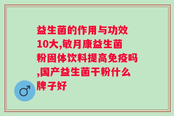 复合固体益生菌饮料效果是否会导致体重增加？科学解析复合固体益生菌饮料的功效与副作用？