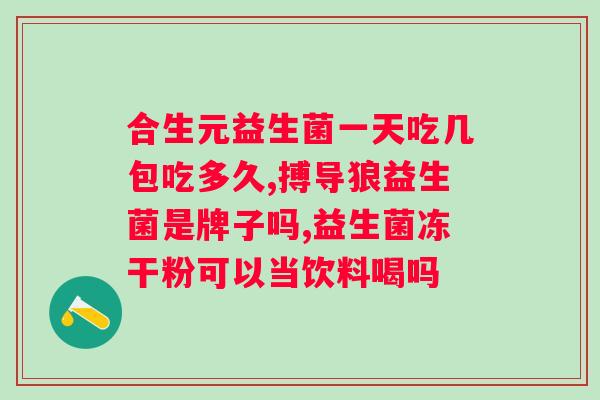 恩倍爱益生菌固体饮料？了解益生菌的作用和恩倍爱的产品特点？