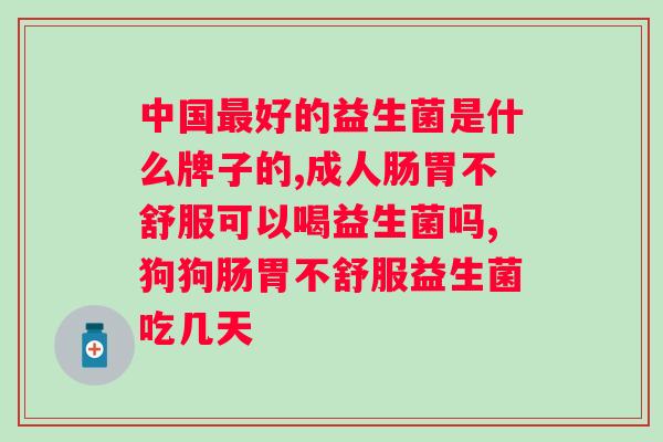 吃益生菌到底有没有用？？从知乎用户的角度探讨益生菌的效果？