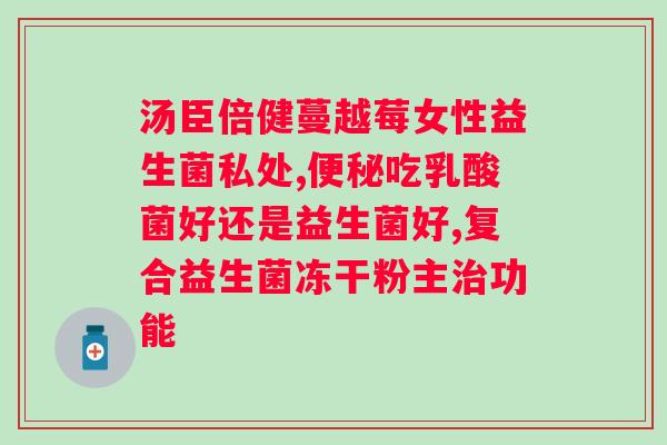 迪辅乐益生菌AB8330功效？详解益生菌的作用和功效？