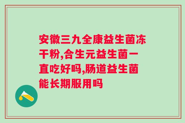 畜禽益生菌品牌全国排名？了解畜禽益生菌市场前景？