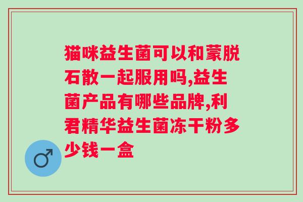 过敏喝什么牌子益生菌好？益生菌推荐及过敏体质调理？