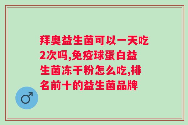 复合益生菌粉的长期服用效果如何？？探讨复合益生菌粉的长期服用对人体的影响？