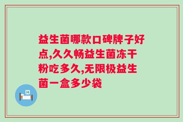 大便中提取的益生菌治疗肠易激？探索肠道健康的新方向？