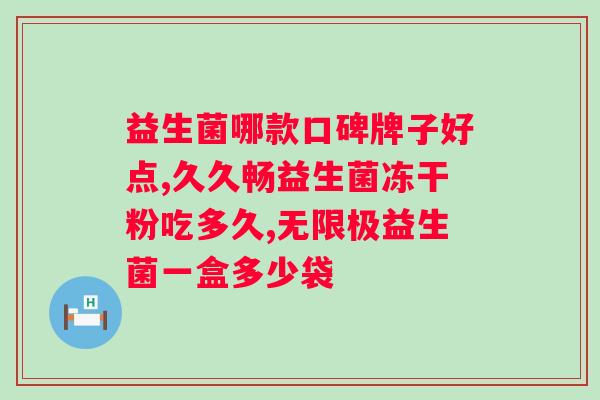 大便中提取的益生菌治疗肠易激？探索肠道健康的新方向？