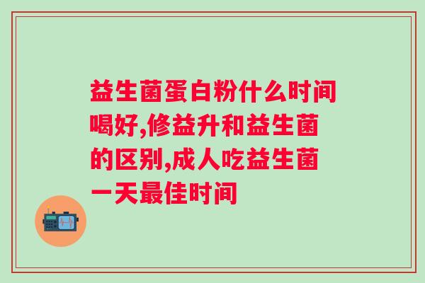 朵唯佳复合益生菌粉的功效？详解益生菌对人体的作用？