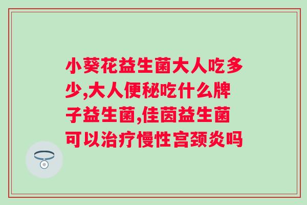 吃益生菌腹泻是什么原因？探究益生菌引起腹泻的原因？