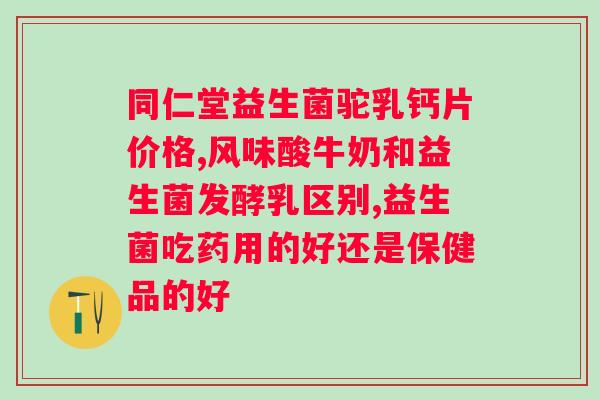 畅润华益生菌冻干粉说明书及价格?了解畅润华益生菌冻干粉的使用方法和价格? 畅润华益生菌冻干粉说明书及价格?了解畅润华益生菌冻干粉的使用方法和价格?